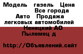  › Модель ­ газель › Цена ­ 120 000 - Все города Авто » Продажа легковых автомобилей   . Ненецкий АО,Пылемец д.